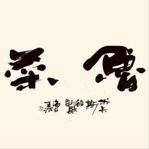 神宫寺和叔父才知最绝项
